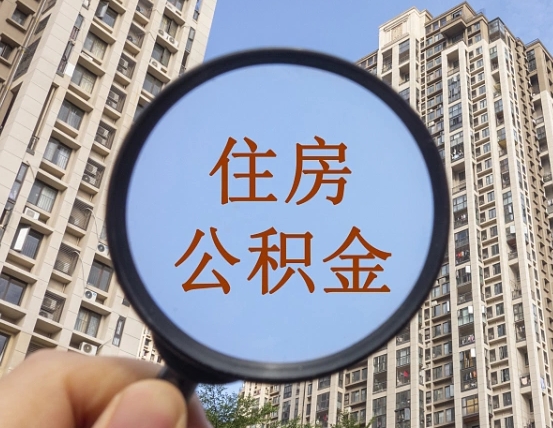 郴州公积金说我骗提让我还回去（缺钱怎么把公积金提取出来）